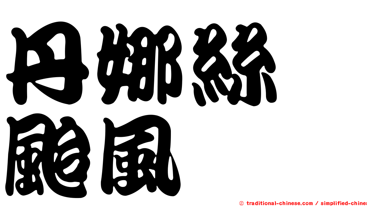 丹娜絲　颱風